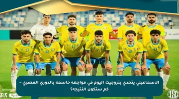 الإسماعيلي يتحدى بتروجيت اليوم في مواجهة حاسمة بالدوري المصري – كم ستكون النتيجة؟